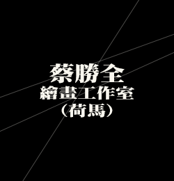 蔡勝全荷馬畫室